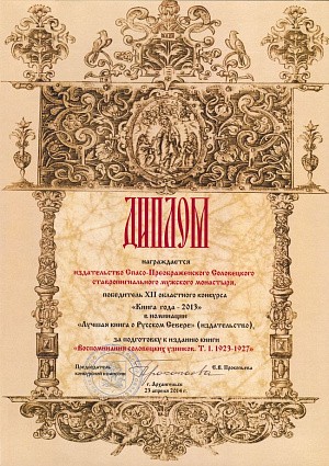 Книжный проект Соловецкого монастыря стал лауреатом областного конкурса «Книга года – 2013»
