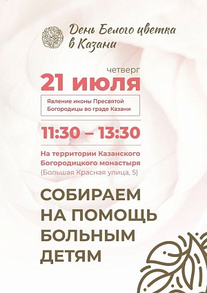 В праздник Казанской иконы Божией Матери в Богородицком монастыре Казани пройдет благотворительная акция «День белого цветка»