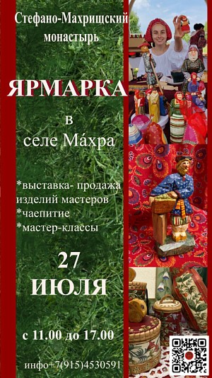 На праздник преподобного Стефана Махрищского у главного входа Стефано-Махрищского монастыря пройдет благотворительная ярмарка