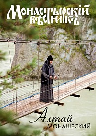«Монастырский вестник». 2016. №9(33)