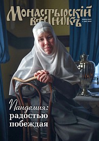 «Монастырский вестник». 2022. №1(49)