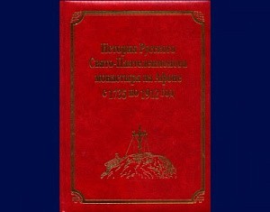 Продолжается  издание 25-томного собрания архивных материалов  Афонского Свято-Пантелеимонова монастыря