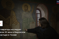 Реставраторы исследуют фрески XII века в Мирожском монастыре в Пскове