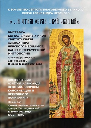 В Александро-Невской лавре откроется уникальная выставка икон святого князя Александра Невского