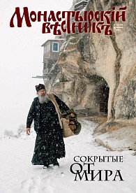 «Монастырский вестник». 2016. №12(36)