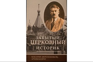 В издательстве Троице-Сергиевой лавры вышла книга архимандрита Макария (Веретенникова) «Забытый церковный историк»