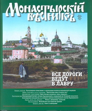 Вышел очередной выпуск журнала «Монастырский вестник»