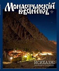 «Монастырский вестник». 2014. №5-7