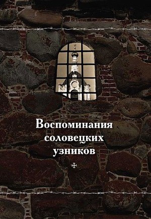 Наместник Соловецкого монастыря архимандрит Порфирий (Шутов) представил второй том книги «Воспоминания соловецких узников (1925–1928)»