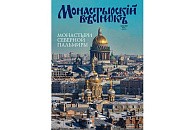Вышел в свет новый номер журнала «Монастырский вестник» за март-апрель (№2 [54] 2023 г.)