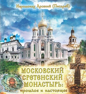 Издательство Сретенского монастыря выпустило книгу о возрождении обители