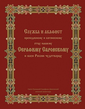 Издательство Дивеевского монастыря выпустило новое издание со службой и акафистом прп. Серафиму