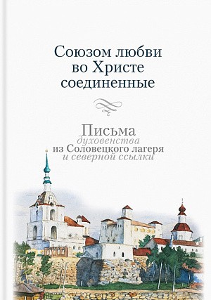 Соловецкий монастырь выпустил книгу, посвященную эпистолярному наследию заключенного духовенства