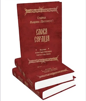 Вышла в свет книга «Старица Макрина (Вассопулу). Слова сердца»