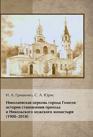 В издательстве Минской духовной семинарии вышла монография об история становления Никольского мужского монастыря в Гомеле