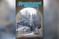 Вышел в свет новый номер журнала «Монастырский вестник»: обители земли Псковской 