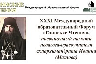 Настоятельница Полоцкого монастыря выступила с докладом на XXXII Международном образовательном форуме «Глинские чтения» 