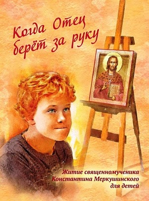 В Ново-Тихвинском монастыре г. Екатеринбурга выпустили детскую книгу к Пасхе