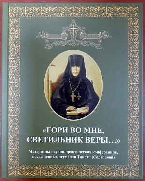 Вышел в свет сборник материалов научно-практических конференций, посвященных игумении Таисии (Солоповой)