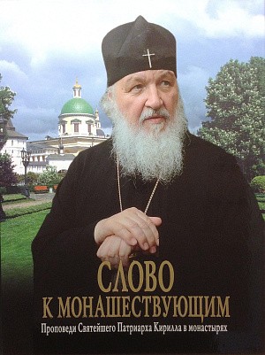 Издания Синодального отдела по монастырям и монашеству доступны в удобном формате