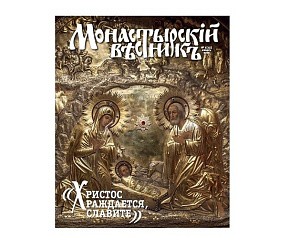 Вышел «Монастырский вестник» за январь 2015 года