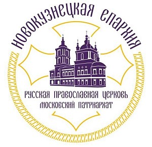 В Новокузнецкой епархии состоялась онлайн-конференция по направлению «Древние монашеские традиции в условиях современности»