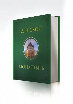 Донской монастырь выпустил в продажу историко-искусствоведческий альбом 