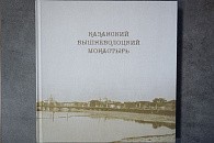 К 150-летию со дня образования Казанского женского монастыря в Вышнем Волочке вышли юбилейные издания