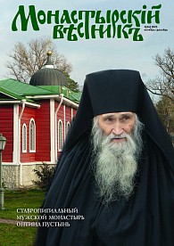 «Монастырский вестник». 2025. №3 (64)