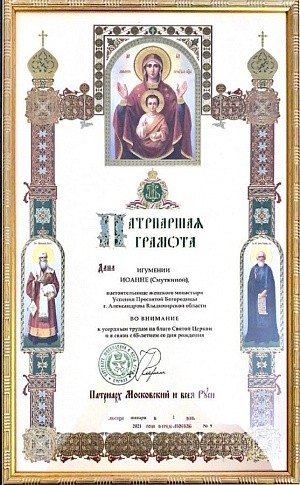 Настоятельница Свято-Успенского монастыря игумения Иоанна (Смуткина) награждена Патриаршей грамотой