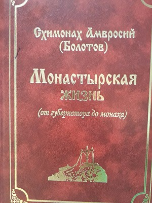 В музее-усадьбе А.Т. Болотова «Дворяниново» Тульской области состоялась презентация книги афонского схимонаха Амвросия (Болотова) (1866–1938)  