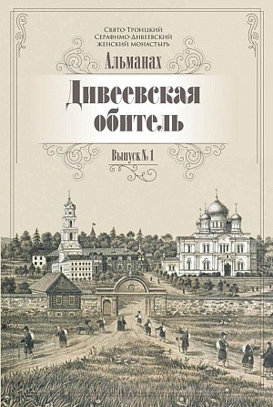 Серафимо-Дивеевский монастырь выпустил альманах «Дивеевская обитель»