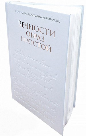 Вышла в свет новая книга издательства Ново-Тихвинского монастыря Екатеринбурга «Вечности образ простой» 