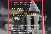 Подворье Псково-Печерского монастыря приглашает к изучению курса «Основы православной веры»