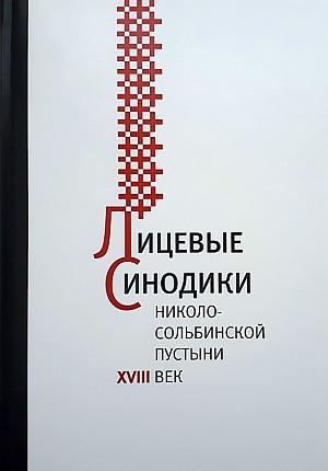 Вышла в свет вторая книга по истории Николо-Сольбинского монастыря