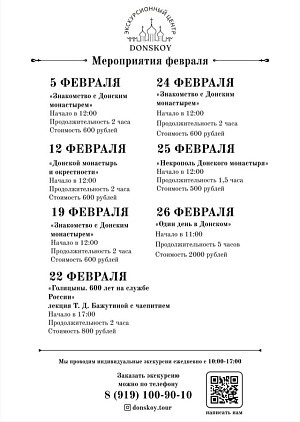 Экскурсионный центр Донского монастыря Москвы приглашает на экскурсии по обители в феврале 