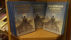 Вышла книга об истории Московского подворья Валаамского монастыря