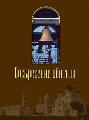 Серафимо-Дивеевский монастырь выпустил фотоальбом «Воскресение обители»
