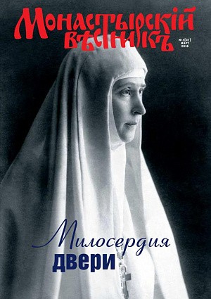 Выходит в свет мартовский номер журнала «Монастырский вестник»