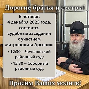4 декабря должны состояться суды по делу наместника Святогорской лавры митрополита Святогорского Арсения 