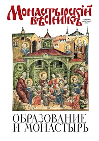 «Монастырский вестник». 2022. №2(50)