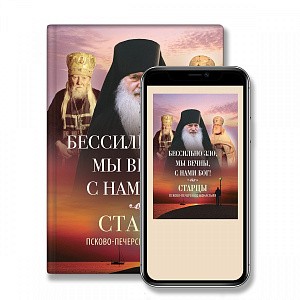 Издательство Псково-Печерского монастыря выпустило электронные версии своих книг