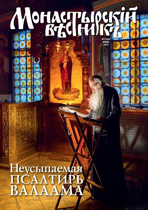 Вышел в свет июльский выпуск журнала «Монастырский вестник»