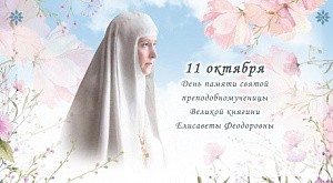 В день памяти преподобномученицы Елисаветы Феодоровны в Марфо-Мариинской обители милосердия пройдут праздничные мероприятия
