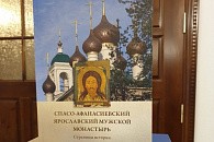 Вышла в свет книга об истории Спасо-Афанасиевского монастыря Ярославля