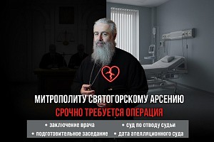 Наместнику Святогорской лавры митрополиту Святогорскому Арсению срочно требуется операция