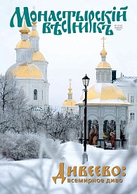 «Монастырский вестник». 2016. №1(25)