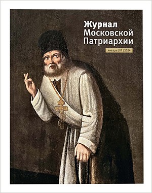 Вышел в свет первый номер «Журнала Московской Патриархии» за 2024 год