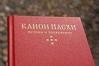 В Москве прошла презентация подготовленной к изданию двумя монастырями книги «Канон Пасхи: истоки и толкование» 