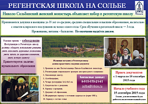 Регентская школа при Николо-Сольбинском монастыре возобновляет свою работу